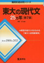 東大の現代文25カ年 第7版 (難関校過去問シリーズ)