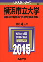 横浜市立大学(国際総合科学部 医学部〈看護学科〉) (2015年版大学入試シリーズ) 教学社編集部