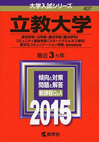 立教大学(経済学部・法学部・観光学部〈観光学科〉・コミュニティ福祉学部〈スポーツウエルネス学科〉・異文化コミュニケーション学部-個別学部日程) (2015年版大学入試シリーズ) 教学社編集部