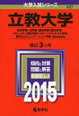 立教大学(経済学部 法学部 観光学部〈観光学科〉 コミュニティ福祉学部〈スポーツウエルネス学科〉 異文化コミュニケーション学部-個別学部日程) (2015年版大学入試シリーズ) 教学社編集部