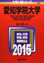 愛知学院大学(文学部・心身科学部・商学部・経営学部・経済学部・法学部・総合政策学部)・愛知学院大学短期大学部 (2015年版大学入試シリーズ) 教学社編集部