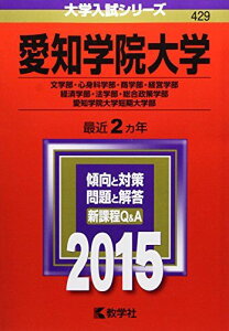 愛知学院大学(文学部・心身科学部・商学部・経営学部・経済学部・法学部・総合政策学部)・愛知学院大学短期大学部 (2015年版大学入試シリーズ) 教学社編集部