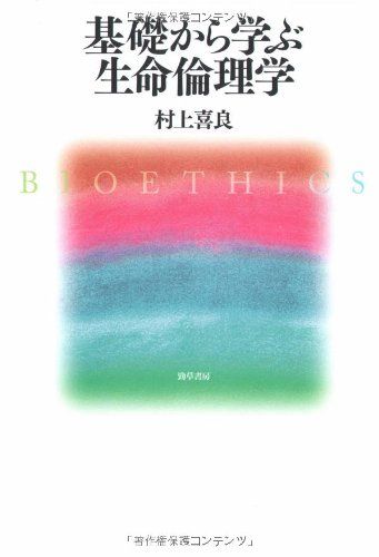 基礎から学ぶ生命倫理学 村上 喜良