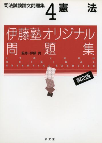 【30日間返品保証】商品説明に誤りがある場合は、無条件で弊社送料負担で商品到着後30日間返品を承ります。ご満足のいく取引となるよう精一杯対応させていただきます。※下記に商品説明およびコンディション詳細、出荷予定・配送方法・お届けまでの期間について記載しています。ご確認の上ご購入ください。【インボイス制度対応済み】当社ではインボイス制度に対応した適格請求書発行事業者番号（通称：T番号・登録番号）を印字した納品書（明細書）を商品に同梱してお送りしております。こちらをご利用いただくことで、税務申告時や確定申告時に消費税額控除を受けることが可能になります。また、適格請求書発行事業者番号の入った領収書・請求書をご注文履歴からダウンロードして頂くこともできます（宛名はご希望のものを入力して頂けます）。■商品名■伊藤塾オリジナル問題集 司法試験論文問題集〈4〉憲法 真， 伊藤■出版社■弘文堂■発行年■■ISBN10■4335301995■ISBN13■9784335301995■コンディションランク■良いコンディションランク説明ほぼ新品：未使用に近い状態の商品非常に良い：傷や汚れが少なくきれいな状態の商品良い：多少の傷や汚れがあるが、概ね良好な状態の商品(中古品として並の状態の商品)可：傷や汚れが目立つものの、使用には問題ない状態の商品■コンディション詳細■書き込みありません。古本のため多少の使用感やスレ・キズ・傷みなどあることもございますが全体的に概ね良好な状態です。水濡れ防止梱包の上、迅速丁寧に発送させていただきます。【発送予定日について】こちらの商品は午前9時までのご注文は当日に発送致します。午前9時以降のご注文は翌日に発送致します。※日曜日・年末年始（12/31〜1/3）は除きます（日曜日・年末年始は発送休業日です。祝日は発送しています）。(例)・月曜0時〜9時までのご注文：月曜日に発送・月曜9時〜24時までのご注文：火曜日に発送・土曜0時〜9時までのご注文：土曜日に発送・土曜9時〜24時のご注文：月曜日に発送・日曜0時〜9時までのご注文：月曜日に発送・日曜9時〜24時のご注文：月曜日に発送【送付方法について】ネコポス、宅配便またはレターパックでの発送となります。関東地方・東北地方・新潟県・北海道・沖縄県・離島以外は、発送翌日に到着します。関東地方・東北地方・新潟県・北海道・沖縄県・離島は、発送後2日での到着となります。商品説明と著しく異なる点があった場合や異なる商品が届いた場合は、到着後30日間は無条件で着払いでご返品後に返金させていただきます。メールまたはご注文履歴からご連絡ください。