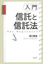 【30日間返品保証】商品説明に誤りがある場合は、無条件で弊社送料負担で商品到着後30日間返品を承ります。ご満足のいく取引となるよう精一杯対応させていただきます。※下記に商品説明およびコンディション詳細、出荷予定・配送方法・お届けまでの期間について記載しています。ご確認の上ご購入ください。【インボイス制度対応済み】当社ではインボイス制度に対応した適格請求書発行事業者番号（通称：T番号・登録番号）を印字した納品書（明細書）を商品に同梱してお送りしております。こちらをご利用いただくことで、税務申告時や確定申告時に消費税額控除を受けることが可能になります。また、適格請求書発行事業者番号の入った領収書・請求書をご注文履歴からダウンロードして頂くこともできます（宛名はご希望のものを入力して頂けます）。■商品名■入門・信託と信託法 樋口 範雄■出版社■弘文堂■発行年■2007/11/30■ISBN10■4335354053■ISBN13■9784335354052■コンディションランク■良いコンディションランク説明ほぼ新品：未使用に近い状態の商品非常に良い：傷や汚れが少なくきれいな状態の商品良い：多少の傷や汚れがあるが、概ね良好な状態の商品(中古品として並の状態の商品)可：傷や汚れが目立つものの、使用には問題ない状態の商品■コンディション詳細■書き込みありません。古本のため多少の使用感やスレ・キズ・傷みなどあることもございますが全体的に概ね良好な状態です。水濡れ防止梱包の上、迅速丁寧に発送させていただきます。【発送予定日について】こちらの商品は午前9時までのご注文は当日に発送致します。午前9時以降のご注文は翌日に発送致します。※日曜日・年末年始（12/31〜1/3）は除きます（日曜日・年末年始は発送休業日です。祝日は発送しています）。(例)・月曜0時〜9時までのご注文：月曜日に発送・月曜9時〜24時までのご注文：火曜日に発送・土曜0時〜9時までのご注文：土曜日に発送・土曜9時〜24時のご注文：月曜日に発送・日曜0時〜9時までのご注文：月曜日に発送・日曜9時〜24時のご注文：月曜日に発送【送付方法について】ネコポス、宅配便またはレターパックでの発送となります。関東地方・東北地方・新潟県・北海道・沖縄県・離島以外は、発送翌日に到着します。関東地方・東北地方・新潟県・北海道・沖縄県・離島は、発送後2日での到着となります。商品説明と著しく異なる点があった場合や異なる商品が届いた場合は、到着後30日間は無条件で着払いでご返品後に返金させていただきます。メールまたはご注文履歴からご連絡ください。