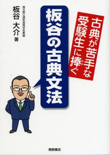 古典が苦手な受験生に捧ぐ板谷の古典文法 板谷 大介