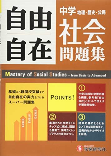 中学 自由自在問題集 社会: 基礎から難関校突破まで自由自在の実力をつけるスーパー問題集 受験研究社 [単行本] 受験研究社; 中学教育研究会