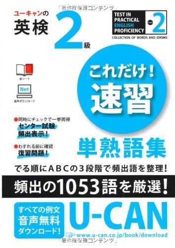 ユーキャンの英検2級これだけ! 速習 単熟語集 ユーキャンの資格試験シリーズ [単行本 ソフトカバー ] クリストファ・バーナード; ユーキャン英語検定試験研究会