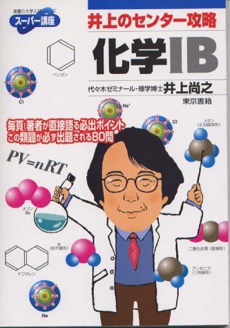 井上のセンター攻略化学IB (東書の大学入試シリーズ―スーパー講座) 尚之，井上