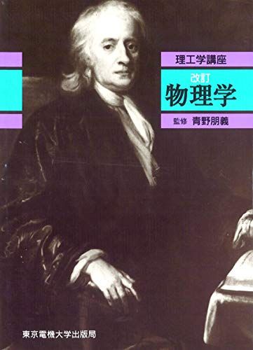 物理学 (理工学講座) [単行本] 青野 朋義、 阿部 陽一、 尾林 見郎、 加瀬 邦夫; 木下 彬