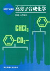 高分子合成化学 (物質工学講座) [単行本] 俊樹，青木、 敬人，伊藤、 雄資，川上、 浩一，伊藤; 鉦彦，岡田