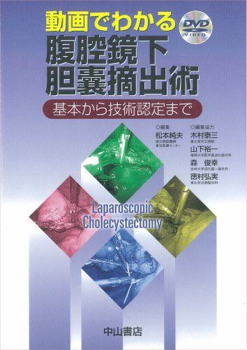 動画でわかる腹腔鏡下胆嚢摘出術―基本から技術認定まで 松本 純夫