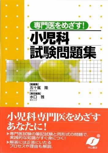 専門医をめざす!小児科試験問題集 五十嵐 隆; 水口 雅