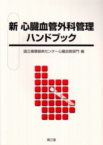 楽天市場】新 心臓血管外科管理ハンドブックの通販 楽天市場】新 心臓血管外科管理ハンドブックの通販
