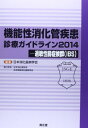 機能性消化管疾患診療ガイドライン〈2014〉過敏性腸症候群(IBS) 日本消化器病学会