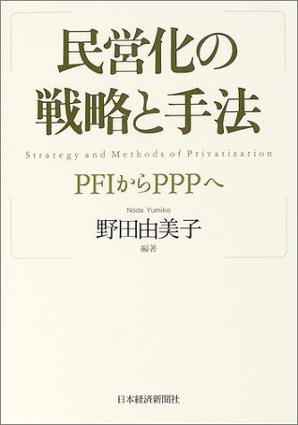 民営化の戦略と手法: PFIからPPPへ 野田 由美子