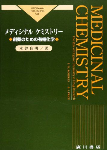 メディシナルケミストリー―創薬のための有機化学  バリ・J.プライス; スタンリー・M.ロバーツ