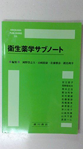 衛生薬学サブノ-ト 岡野登志夫