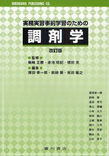 【30日間返品保証】商品説明に誤りがある場合は、無条件で弊社送料負担で商品到着後30日間返品を承ります。ご満足のいく取引となるよう精一杯対応させていただきます。※下記に商品説明およびコンディション詳細、出荷予定・配送方法・お届けまでの期間について記載しています。ご確認の上ご購入ください。【インボイス制度対応済み】当社ではインボイス制度に対応した適格請求書発行事業者番号（通称：T番号・登録番号）を印字した納品書（明細書）を商品に同梱してお送りしております。こちらをご利用いただくことで、税務申告時や確定申告時に消費税額控除を受けることが可能になります。また、適格請求書発行事業者番号の入った領収書・請求書をご注文履歴からダウンロードして頂くこともできます（宛名はご希望のものを入力して頂けます）。■商品名■実務実習事前学習のための調剤学 [単行本] 畝崎栄; 厚田幸一郎■出版社■廣川書店■著者■畝崎栄■発行年■2011/04/01■ISBN10■456748441X■ISBN13■9784567484411■コンディションランク■非常に良いコンディションランク説明ほぼ新品：未使用に近い状態の商品非常に良い：傷や汚れが少なくきれいな状態の商品良い：多少の傷や汚れがあるが、概ね良好な状態の商品(中古品として並の状態の商品)可：傷や汚れが目立つものの、使用には問題ない状態の商品■コンディション詳細■書き込みありません。古本ではございますが、使用感少なくきれいな状態の書籍です。弊社基準で良よりコンデションが良いと判断された商品となります。水濡れ防止梱包の上、迅速丁寧に発送させていただきます。【発送予定日について】こちらの商品は午前9時までのご注文は当日に発送致します。午前9時以降のご注文は翌日に発送致します。※日曜日・年末年始（12/31〜1/3）は除きます（日曜日・年末年始は発送休業日です。祝日は発送しています）。(例)・月曜0時〜9時までのご注文：月曜日に発送・月曜9時〜24時までのご注文：火曜日に発送・土曜0時〜9時までのご注文：土曜日に発送・土曜9時〜24時のご注文：月曜日に発送・日曜0時〜9時までのご注文：月曜日に発送・日曜9時〜24時のご注文：月曜日に発送【送付方法について】ネコポス、宅配便またはレターパックでの発送となります。関東地方・東北地方・新潟県・北海道・沖縄県・離島以外は、発送翌日に到着します。関東地方・東北地方・新潟県・北海道・沖縄県・離島は、発送後2日での到着となります。商品説明と著しく異なる点があった場合や異なる商品が届いた場合は、到着後30日間は無条件で着払いでご返品後に返金させていただきます。メールまたはご注文履歴からご連絡ください。