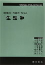 【30日間返品保証】商品説明に誤りがある場合は、無条件で弊社送料負担で商品到着後30日間返品を承ります。ご満足のいく取引となるよう精一杯対応させていただきます。※下記に商品説明およびコンディション詳細、出荷予定・配送方法・お届けまでの期間について記載しています。ご確認の上ご購入ください。【インボイス制度対応済み】当社ではインボイス制度に対応した適格請求書発行事業者番号（通称：T番号・登録番号）を印字した納品書（明細書）を商品に同梱してお送りしております。こちらをご利用いただくことで、税務申告時や確定申告時に消費税額控除を受けることが可能になります。また、適格請求書発行事業者番号の入った領収書・請求書をご注文履歴からダウンロードして頂くこともできます（宛名はご希望のものを入力して頂けます）。■商品名■理学療法士・作業療法士のための生理学 [単行本] 光明， 太田、 仁司， 丸山; 正仁， 渡辺■出版社■広川書店■著者■光明， 太田■発行年■1997/12■ISBN10■4567518101■ISBN13■9784567518109■コンディションランク■可コンディションランク説明ほぼ新品：未使用に近い状態の商品非常に良い：傷や汚れが少なくきれいな状態の商品良い：多少の傷や汚れがあるが、概ね良好な状態の商品(中古品として並の状態の商品)可：傷や汚れが目立つものの、使用には問題ない状態の商品■コンディション詳細■当商品はコンディション「可」の商品となります。多少の書き込みが有る場合や使用感、傷み、汚れ、記名・押印の消し跡・切り取り跡、箱・カバー欠品などがある場合もございますが、使用には問題のない状態です。水濡れ防止梱包の上、迅速丁寧に発送させていただきます。【発送予定日について】こちらの商品は午前9時までのご注文は当日に発送致します。午前9時以降のご注文は翌日に発送致します。※日曜日・年末年始（12/31〜1/3）は除きます（日曜日・年末年始は発送休業日です。祝日は発送しています）。(例)・月曜0時〜9時までのご注文：月曜日に発送・月曜9時〜24時までのご注文：火曜日に発送・土曜0時〜9時までのご注文：土曜日に発送・土曜9時〜24時のご注文：月曜日に発送・日曜0時〜9時までのご注文：月曜日に発送・日曜9時〜24時のご注文：月曜日に発送【送付方法について】ネコポス、宅配便またはレターパックでの発送となります。関東地方・東北地方・新潟県・北海道・沖縄県・離島以外は、発送翌日に到着します。関東地方・東北地方・新潟県・北海道・沖縄県・離島は、発送後2日での到着となります。商品説明と著しく異なる点があった場合や異なる商品が届いた場合は、到着後30日間は無条件で着払いでご返品後に返金させていただきます。メールまたはご注文履歴からご連絡ください。