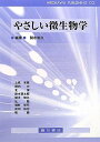 やさしい微生物学 関水 和久