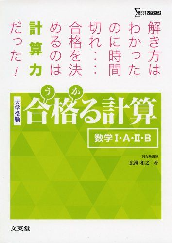 合格る計算 数学I・A・II・B (大学受験 合格る) 広瀬 和之