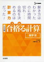 合格る計算 数学III (大学受験 合格る) 広瀬 和之