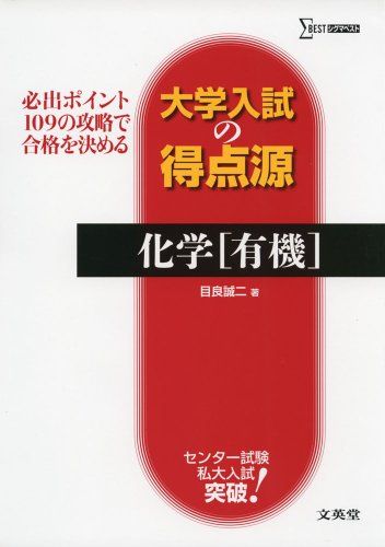 大学入試の得点源 化学[有機] (シグ