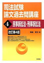 司法試験論文過去問講座〈4〉民事訴訟法 刑事訴訟法 単行本 柴田 孝之