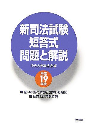 新司法試験短答式問題と解説〈平成19年度〉 中央大学真法会