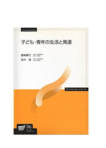 子ども・青年の生活と発達 (放送大学教材) 藤崎 春代; 武内 清