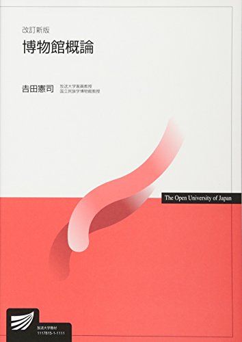 博物館概論 (放送大学教材) 単行本 吉田 憲司