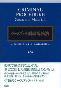 ケースブック刑事訴訟法 第3版 井上 正仁、 酒巻 匡、 大澤 裕、 川出 敏裕; 堀江 慎司