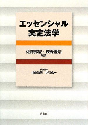 エッセンシャル実定法学 [単行本] 邦憲，佐藤、 隆晴，茂野、 敏朗，川端; 成一，小菅