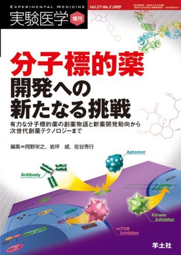 分子標的薬開発への新たなる挑戦-有力な分子標的薬の創薬物語と新薬開発動向から次世代 (実験医学増刊 ..