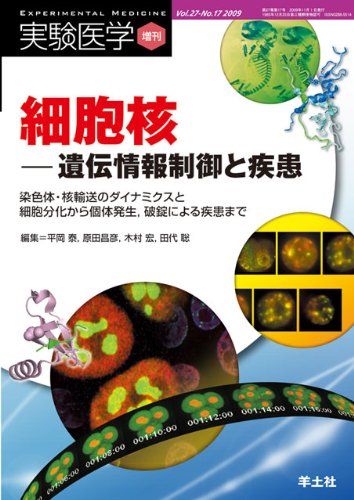 細胞核ー遺伝情報制御と疾患―染色体・核輸送のダイナミクスと細胞分化から個体発生 (実験医学増刊 Vol. 27-17) [単行本] 平岡 泰