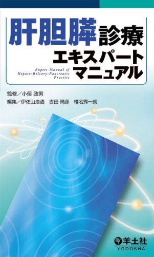 肝胆膵診療エキスパートマニュアル [単行本] 伊佐山 浩通、 吉田 晴彦、 椎名 秀一朗; 小俣 政男