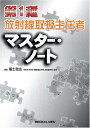 第1種放射線取扱主任者マスター ノート 福士 政広