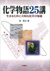 化学物語25講―生きるために大切な化学の知識 [単行本] 芝 哲夫