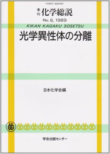 光学異性体の分離 (季刊化学総説 (No.6)) 日本化学会