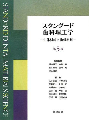 【30日間返品保証】商品説明に誤りがある場合は、無条件で弊社送料負担で商品到着後30日間返品を承ります。ご満足のいく取引となるよう精一杯対応させていただきます。※下記に商品説明およびコンディション詳細、出荷予定・配送方法・お届けまでの期間について記載しています。ご確認の上ご購入ください。【インボイス制度対応済み】当社ではインボイス制度に対応した適格請求書発行事業者番号（通称：T番号・登録番号）を印字した納品書（明細書）を商品に同梱してお送りしております。こちらをご利用いただくことで、税務申告時や確定申告時に消費税額控除を受けることが可能になります。また、適格請求書発行事業者番号の入った領収書・請求書をご注文履歴からダウンロードして頂くこともできます（宛名はご希望のものを入力して頂けます）。■商品名■スタンダード歯科理工学―生体材料と歯科材料 貢三， 楳本、 典宏， 西山、 隆， 宮崎、 裕， 中嶌; 隆之， 米山■出版社■学建書院■著者■貢三， 楳本■発行年■2013/03/01■ISBN10■4762436143■ISBN13■9784762436147■コンディションランク■ほぼ新品コンディションランク説明ほぼ新品：未使用に近い状態の商品非常に良い：傷や汚れが少なくきれいな状態の商品良い：多少の傷や汚れがあるが、概ね良好な状態の商品(中古品として並の状態の商品)可：傷や汚れが目立つものの、使用には問題ない状態の商品■コンディション詳細■書き込みありません。古本ではありますが、新品に近い大変きれいな状態です。（大変きれいな状態ではありますが、古本でございますので店頭で売られている状態と完全に同一とは限りません。完全な新品ではないこと古本であることをご了解の上ご購入ください。）水濡れ防止梱包の上、迅速丁寧に発送させていただきます。【発送予定日について】こちらの商品は午前9時までのご注文は当日に発送致します。午前9時以降のご注文は翌日に発送致します。※日曜日・年末年始（12/31〜1/3）は除きます（日曜日・年末年始は発送休業日です。祝日は発送しています）。(例)・月曜0時〜9時までのご注文：月曜日に発送・月曜9時〜24時までのご注文：火曜日に発送・土曜0時〜9時までのご注文：土曜日に発送・土曜9時〜24時のご注文：月曜日に発送・日曜0時〜9時までのご注文：月曜日に発送・日曜9時〜24時のご注文：月曜日に発送【送付方法について】ネコポス、宅配便またはレターパックでの発送となります。関東地方・東北地方・新潟県・北海道・沖縄県・離島以外は、発送翌日に到着します。関東地方・東北地方・新潟県・北海道・沖縄県・離島は、発送後2日での到着となります。商品説明と著しく異なる点があった場合や異なる商品が届いた場合は、到着後30日間は無条件で着払いでご返品後に返金させていただきます。メールまたはご注文履歴からご連絡ください。