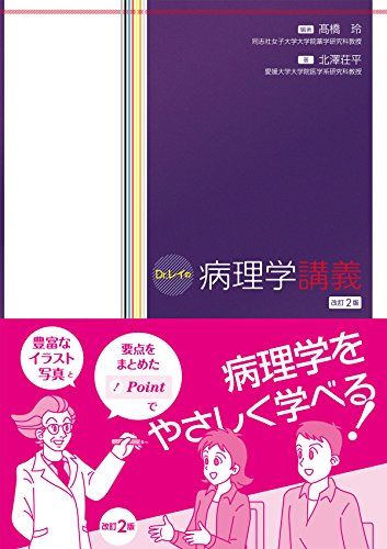 Dr.レイの病理学講義 改訂2版 高橋玲; 北澤荘平