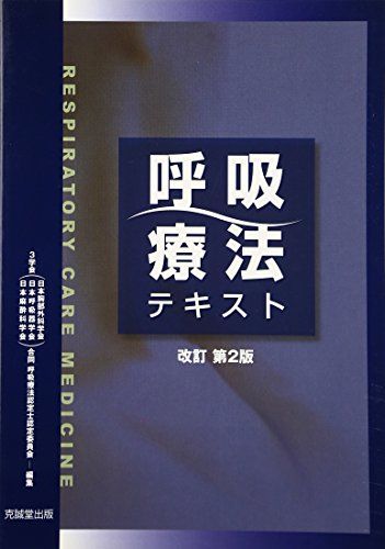 楽天市場】呼吸 療法 認定 士 テキストの通販 楽天市場】呼吸 療法 認定 士 テキストの通販