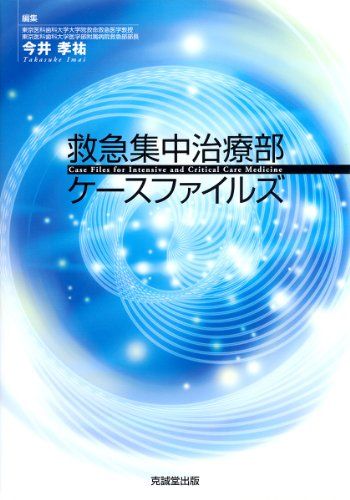 救急集中治療部ケースファイルズ [単行本] 今井孝祐