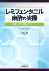 レミフェンタニル麻酔の実際―100マス(麻酔)チャート [単行本] 森田 潔