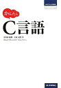 かんたんC言語 (プログラミングの教科書) 大原 竜男; 大川内 隆朗