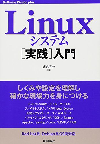 Linuxシステム 実践 入門 (Software Design plus) 単行本（ソフトカバー） 沓名 亮典
