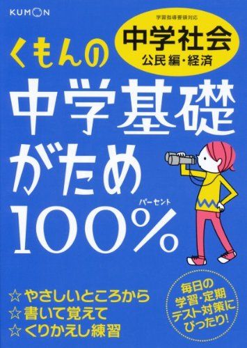 楽天参考書専門店 ブックスドリームくもんの中学基礎がため100％中学社会 公民編・経済―学習指導要領対応 [単行本]