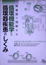 関連図で理解する循環機能学と循環器疾患のしくみ 紀一郎,安倍; 敏子,森田