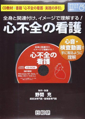 心不全の看護―〔電子資料〕全身と関連付け、イメージで理解する! [単行本] 野間充